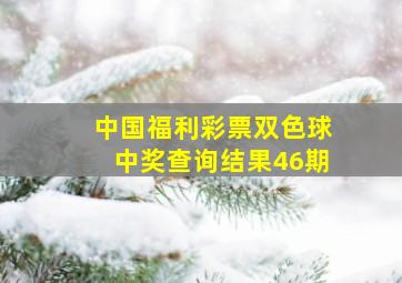 中国福利彩票双色球中奖查询结果46期