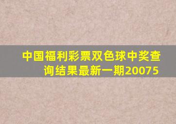 中国福利彩票双色球中奖查询结果最新一期20075