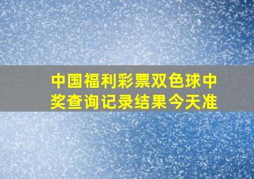 中国福利彩票双色球中奖查询记录结果今天准