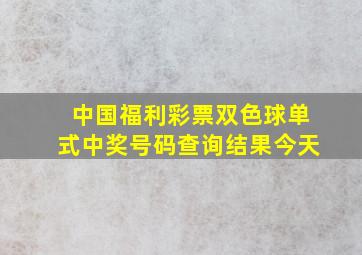 中国福利彩票双色球单式中奖号码查询结果今天