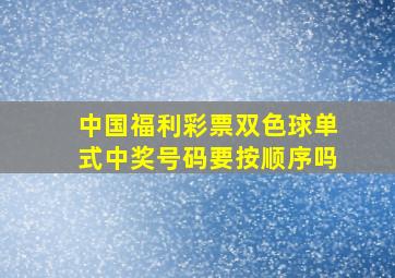 中国福利彩票双色球单式中奖号码要按顺序吗