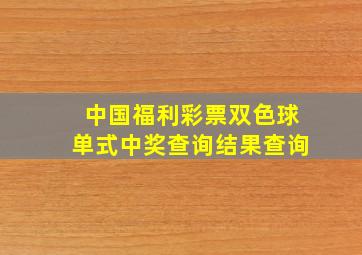 中国福利彩票双色球单式中奖查询结果查询