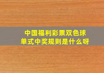 中国福利彩票双色球单式中奖规则是什么呀