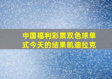 中国福利彩票双色球单式今天的结果凯迪拉克