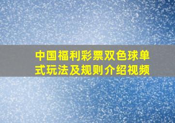 中国福利彩票双色球单式玩法及规则介绍视频