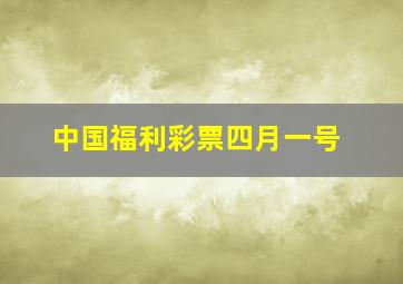 中国福利彩票四月一号