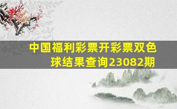 中国福利彩票开彩票双色球结果查询23082期