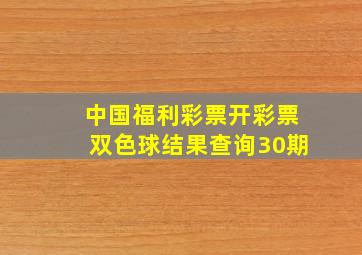 中国福利彩票开彩票双色球结果查询30期