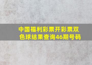 中国福利彩票开彩票双色球结果查询46期号码