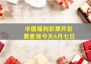 中国福利彩票开彩票查询今天6月七日