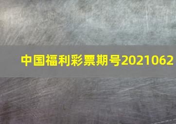 中国福利彩票期号2021062