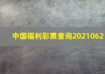 中国福利彩票查询2021062