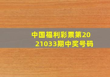 中国福利彩票第2021033期中奖号码