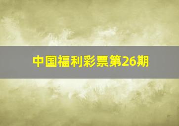 中国福利彩票第26期