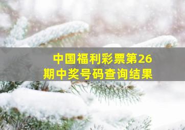 中国福利彩票第26期中奖号码查询结果