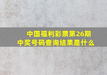 中国福利彩票第26期中奖号码查询结果是什么