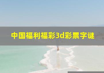 中国福利福彩3d彩票字谜