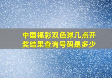 中国福彩双色球几点开奖结果查询号码是多少