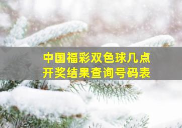 中国福彩双色球几点开奖结果查询号码表