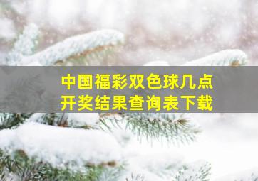 中国福彩双色球几点开奖结果查询表下载