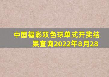 中国福彩双色球单式开奖结果查询2022年8月28