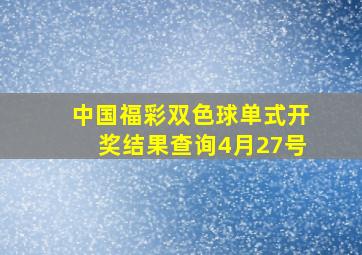 中国福彩双色球单式开奖结果查询4月27号