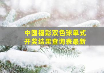 中国福彩双色球单式开奖结果查询表最新