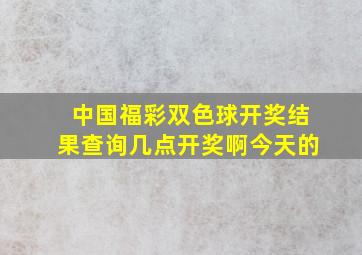 中国福彩双色球开奖结果查询几点开奖啊今天的