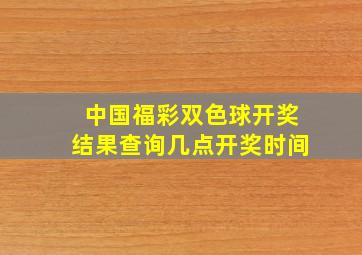 中国福彩双色球开奖结果查询几点开奖时间