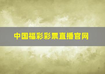 中国福彩彩票直播官网