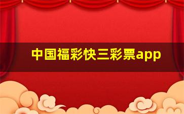 中国福彩快三彩票app