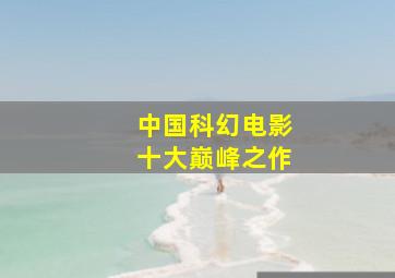 中国科幻电影十大巅峰之作