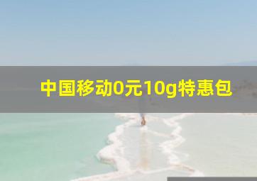 中国移动0元10g特惠包