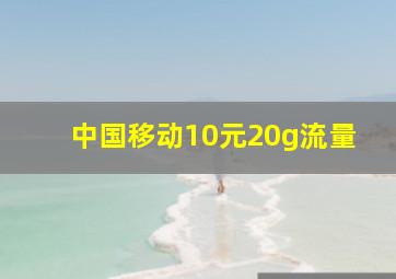 中国移动10元20g流量