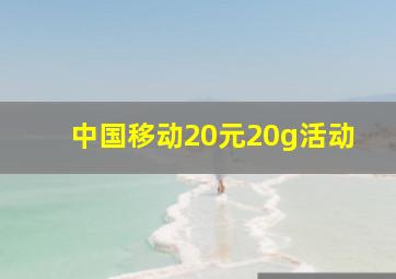 中国移动20元20g活动