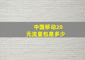 中国移动20元流量包是多少