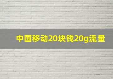 中国移动20块钱20g流量