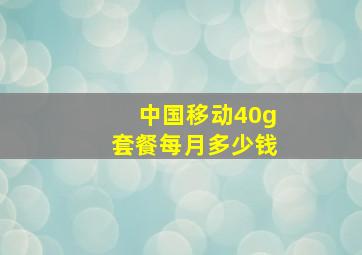 中国移动40g套餐每月多少钱