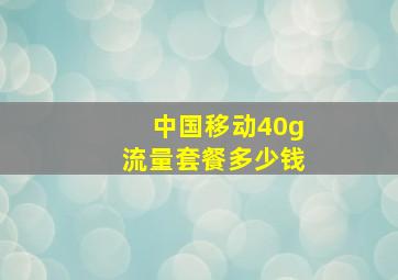 中国移动40g流量套餐多少钱