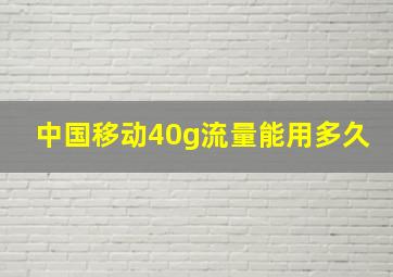 中国移动40g流量能用多久