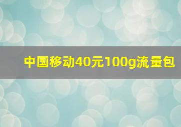 中国移动40元100g流量包