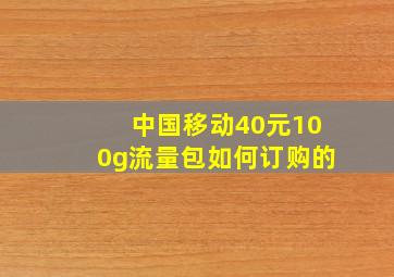 中国移动40元100g流量包如何订购的