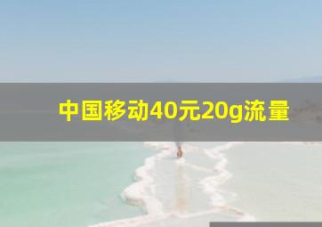 中国移动40元20g流量