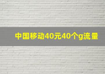 中国移动40元40个g流量