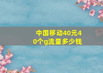 中国移动40元40个g流量多少钱