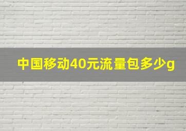 中国移动40元流量包多少g