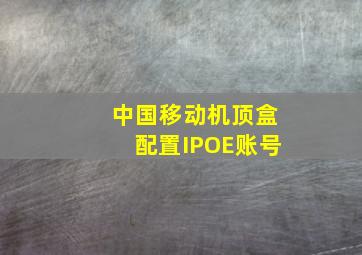 中国移动机顶盒配置IPOE账号