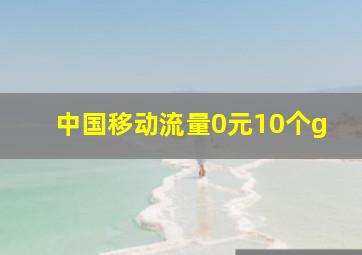 中国移动流量0元10个g