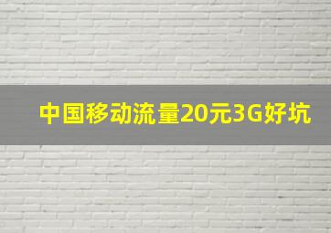 中国移动流量20元3G好坑