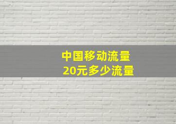 中国移动流量20元多少流量